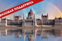 Тур Волшебная Венгрия с возможностью мультивизы -  Фото 1
