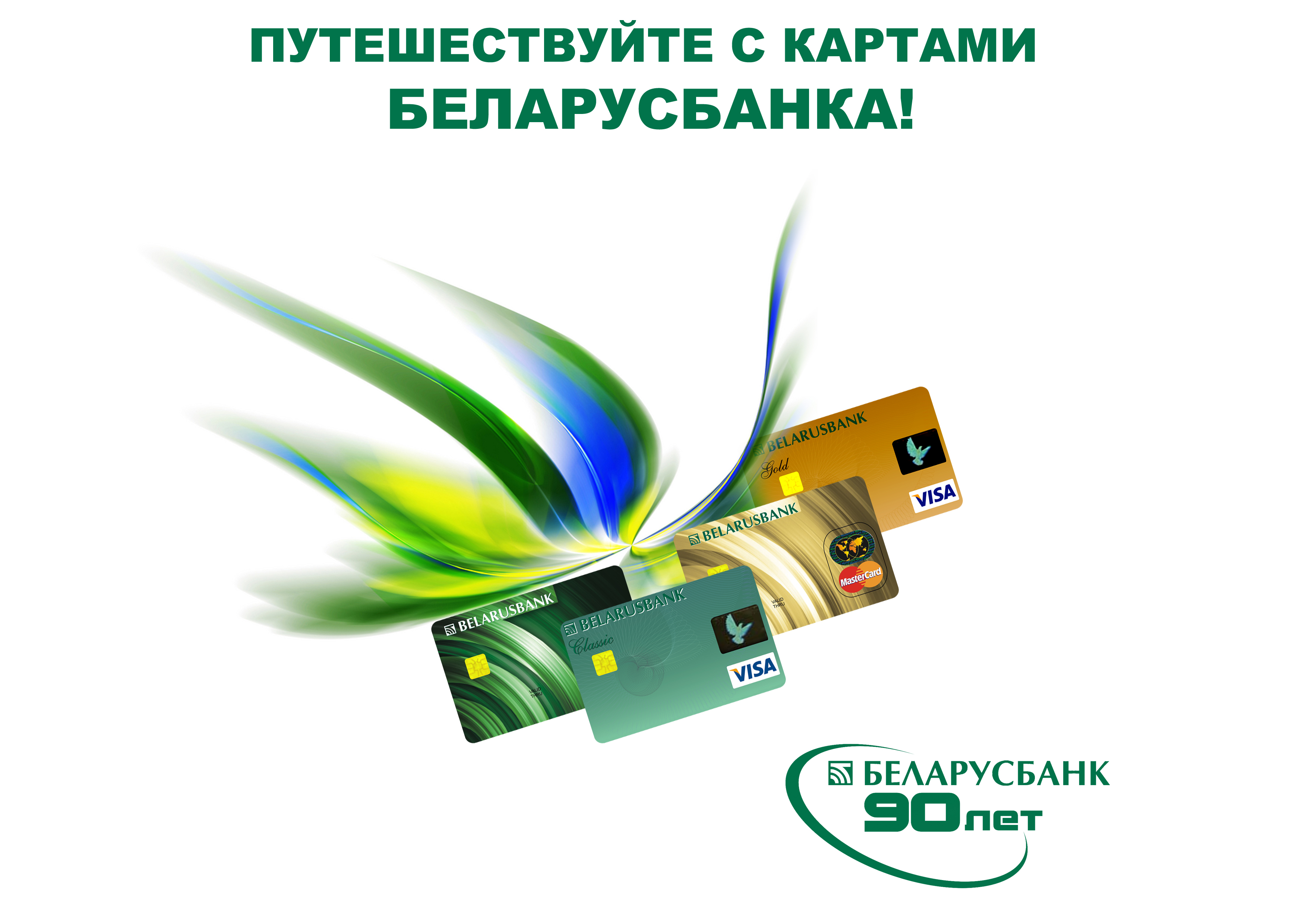 Беларусбанк с 13 апреля вводит изменения в обслуживании некоторых карточек