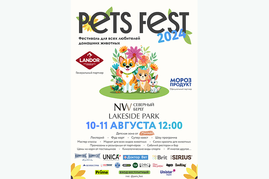 Фестиваль Pets Fest