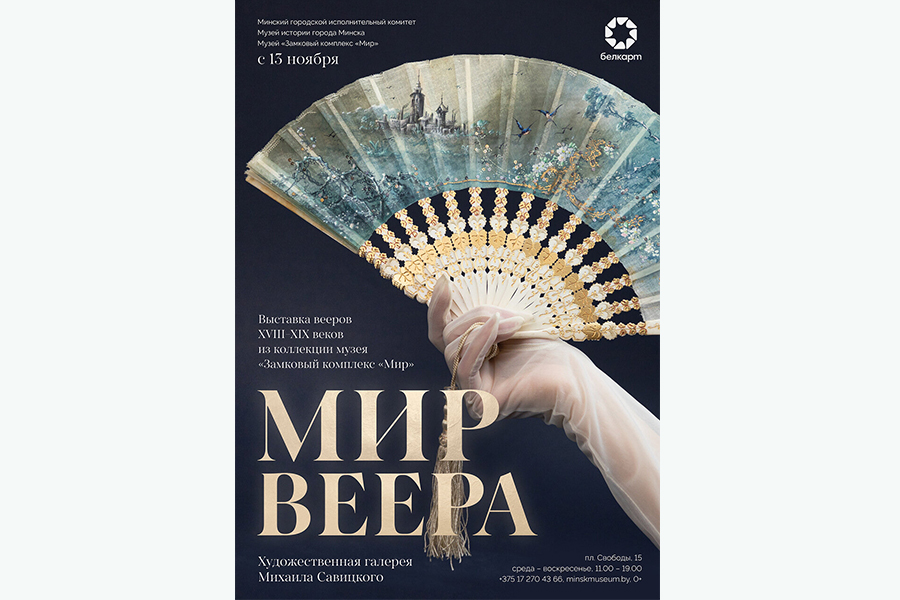 Выставка Мир веера