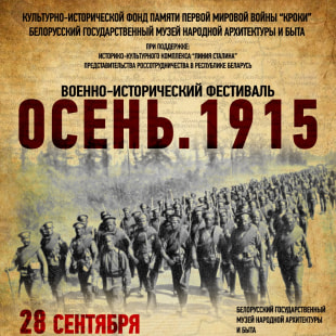 Фестиваль Ваенна-гістарычны фестываль па падзеям Першай сусветнай вайны