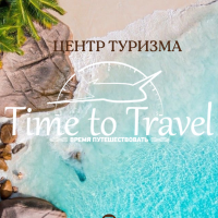 Турфирма «"Time to Travel (Тайм ту Трэвел)"» на Holiday.by