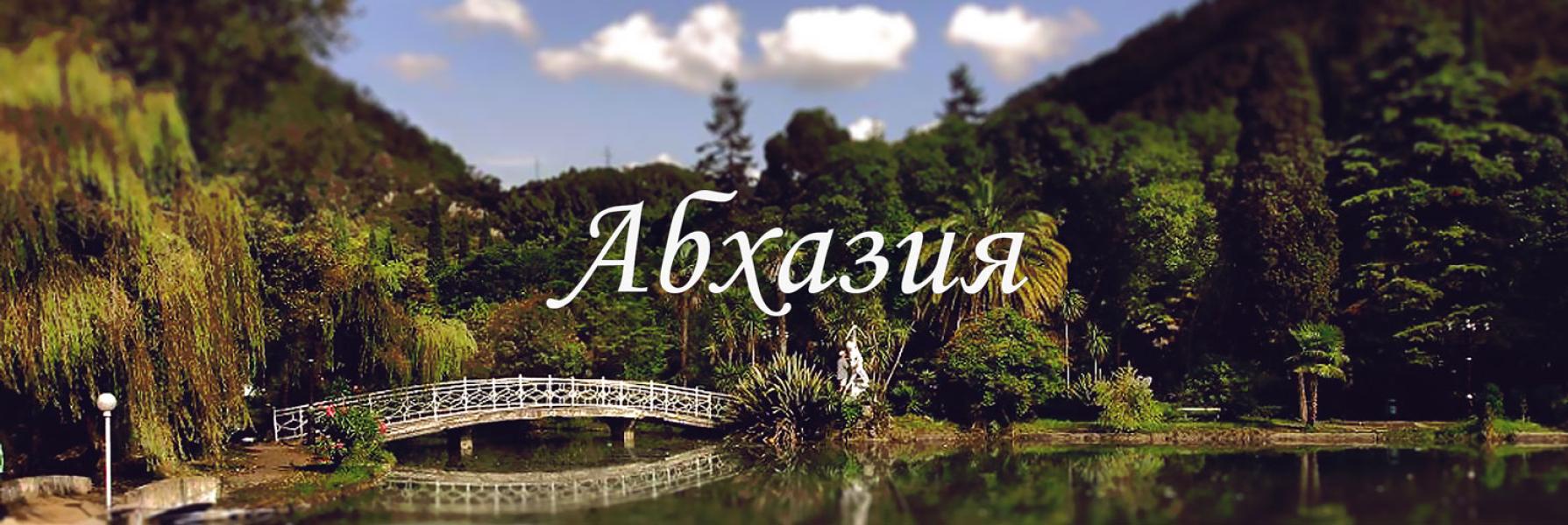 Абхазия надпись