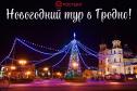 Тур Новогодний тур в Гродно -  Фото 1